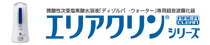 微酸性次亜塩素酸水溶液「ディゾルバ・ウォーター」専用 ドライミスト加湿器≪エリアクリン≫